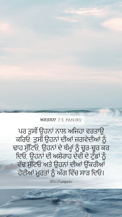 ਅਸਤਸਨਾ 7:5 PANIRV Bible Verse Image