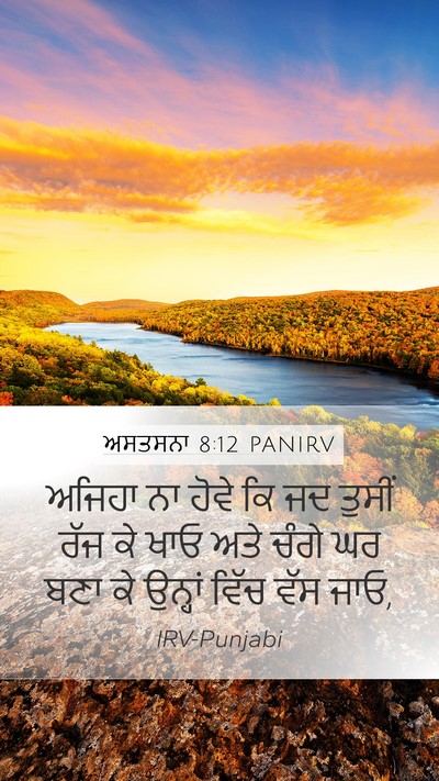 ਅਸਤਸਨਾ 8:12 PANIRV Bible Verse Image