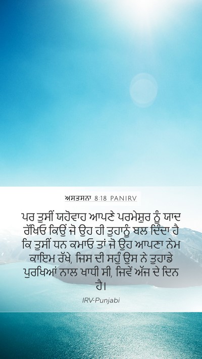 ਅਸਤਸਨਾ 8:18 PANIRV Bible Verse Image
