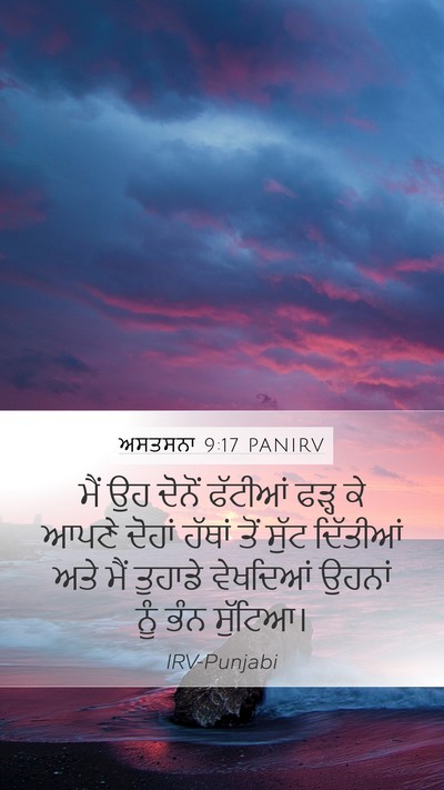 ਅਸਤਸਨਾ 9:17 PANIRV Mobile Phone Wallpaper - ਮੈਂ ਉਹ ਦੋਨੋਂ - Mobile Bible Verse Wallpaper