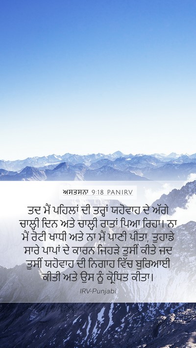 ਅਸਤਸਨਾ 9:18 PANIRV Bible Verse Image