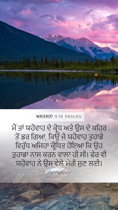 ਅਸਤਸਨਾ 9:19 PANIRV Bible Verse Image