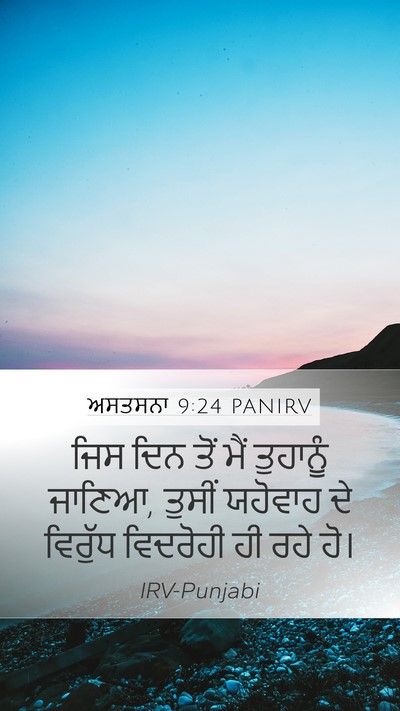 ਅਸਤਸਨਾ 9:24 PANIRV Bible Verse Image