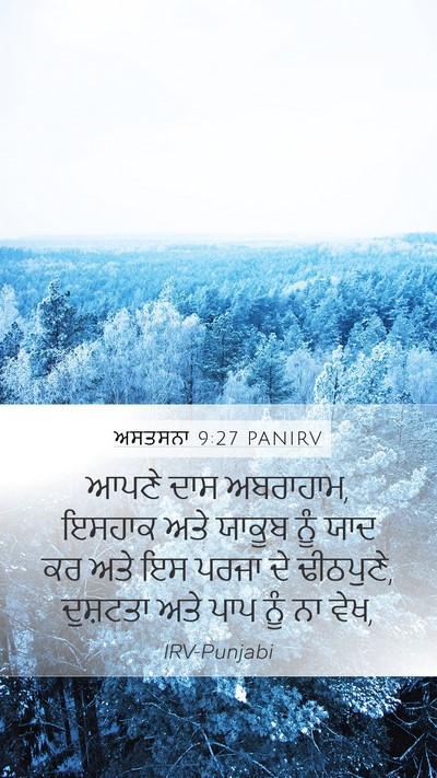 ਅਸਤਸਨਾ 9:27 PANIRV Mobile Phone Wallpaper - ਆਪਣੇ ਦਾਸ ਅਬਰਾਹਾਮ, - Mobile Bible Verse Wallpaper