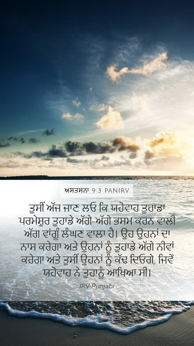 ਅਸਤਸਨਾ 9:3 PANIRV Bible Verse Image