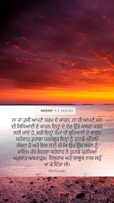 ਅਸਤਸਨਾ 9:5 PANIRV Bible Verse Image