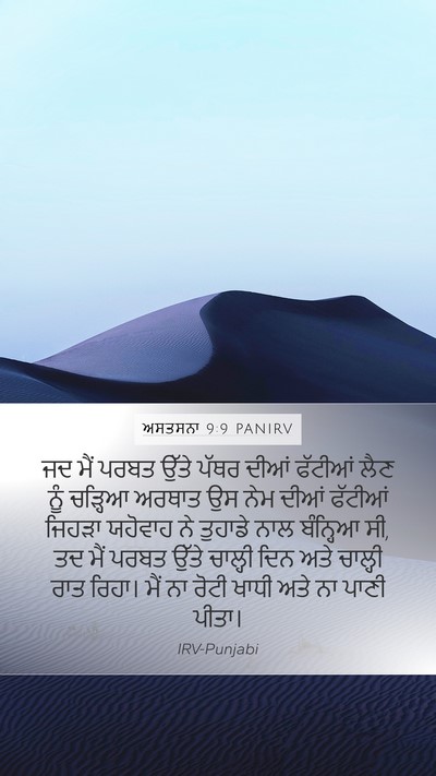 ਅਸਤਸਨਾ 9:9 PANIRV Bible Verse Image