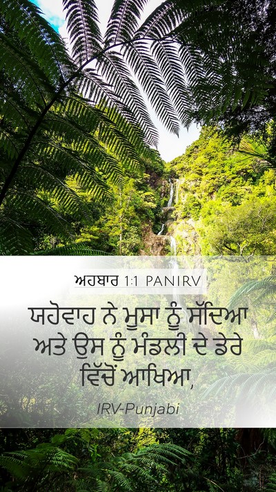 ਅਹਬਾਰ 1:1 PANIRV Bible Verse Image