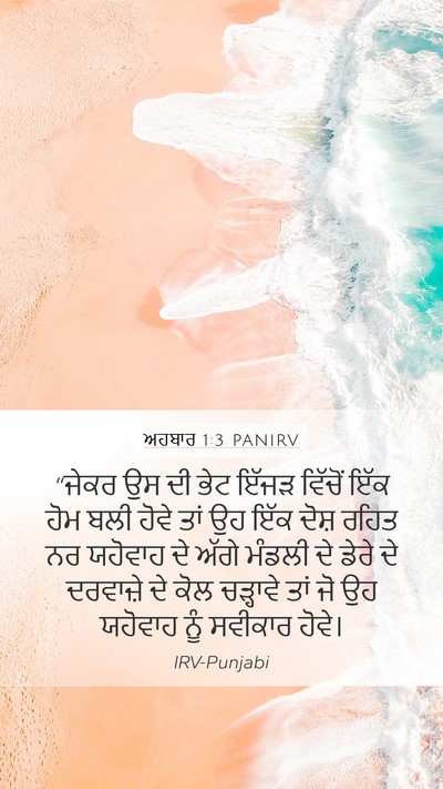ਅਹਬਾਰ 1:3 PANIRV Bible Verse Image