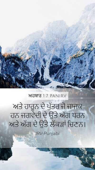 ਅਹਬਾਰ 1:7 PANIRV Mobile Phone Wallpaper - ਅਤੇ ਹਾਰੂਨ ਦੇ ਪੁੱਤਰ - Mobile Bible Verse Wallpaper