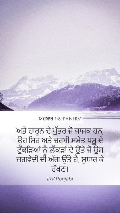 ਅਹਬਾਰ 1:8 PANIRV Mobile Phone Wallpaper - ਅਤੇ ਹਾਰੂਨ ਦੇ ਪੁੱਤਰ - Mobile Bible Verse Wallpaper