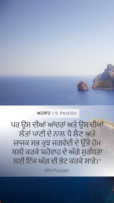 ਅਹਬਾਰ 1:9 PANIRV Bible Verse Image