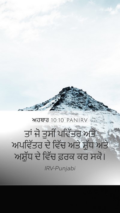 ਅਹਬਾਰ 10:10 PANIRV Bible Verse Image