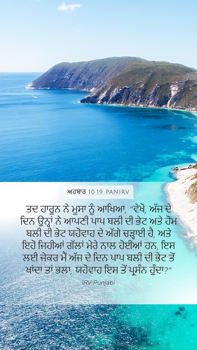 ਅਹਬਾਰ 10:19 PANIRV Mobile Phone Wallpaper - ਤਦ ਹਾਰੂਨ ਨੇ ਮੂਸਾ - Mobile Bible Verse Wallpaper