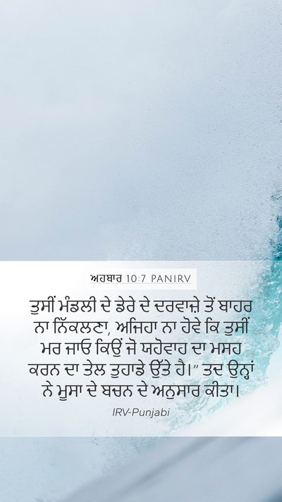 ਅਹਬਾਰ 10:7 PANIRV Mobile Phone Wallpaper - ਤੁਸੀਂ ਮੰਡਲੀ ਦੇ - Mobile Bible Verse Wallpaper