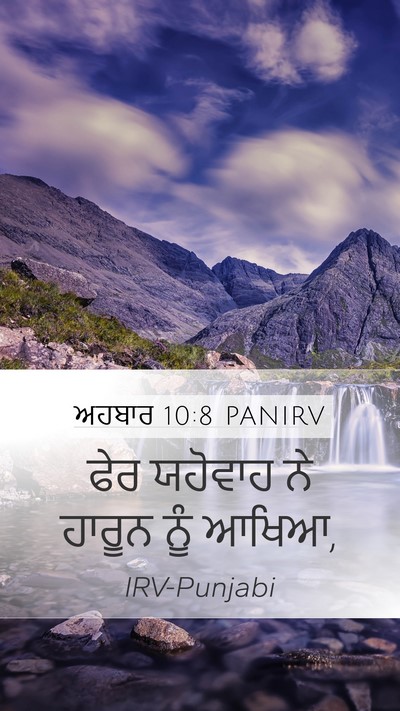 ਅਹਬਾਰ 10:8 PANIRV Mobile Phone Wallpaper - ਫੇਰ ਯਹੋਵਾਹ ਨੇ - Mobile Bible Verse Wallpaper