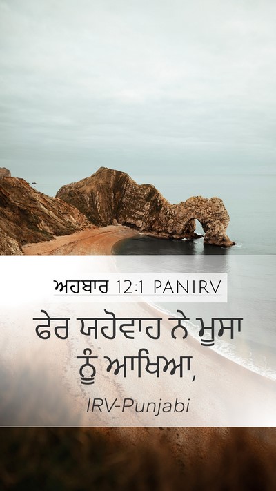 ਅਹਬਾਰ 12:1 PANIRV Bible Verse Image