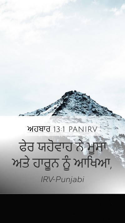ਅਹਬਾਰ 13:1 PANIRV Bible Verse Image