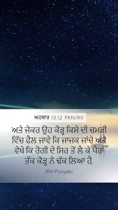 ਅਹਬਾਰ 13:12 PANIRV Mobile Phone Wallpaper - ਅਤੇ ਜੇਕਰ ਉਹ ਕੋੜ੍ਹ - Mobile Bible Verse Wallpaper