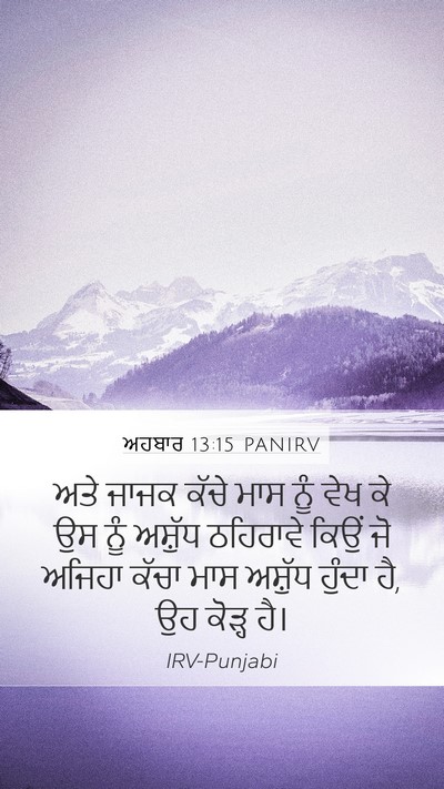ਅਹਬਾਰ 13:15 PANIRV Mobile Phone Wallpaper - ਅਤੇ ਜਾਜਕ ਕੱਚੇ ਮਾਸ - Mobile Bible Verse Wallpaper