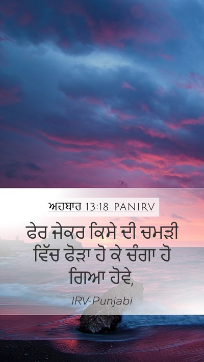 ਅਹਬਾਰ 13:18 PANIRV Mobile Phone Wallpaper - ਫੇਰ ਜੇਕਰ ਕਿਸੇ ਦੀ - Mobile Bible Verse Wallpaper