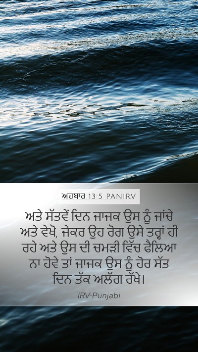 ਅਹਬਾਰ 13:5 PANIRV Mobile Phone Wallpaper - ਅਤੇ ਸੱਤਵੇਂ ਦਿਨ - Mobile Bible Verse Wallpaper