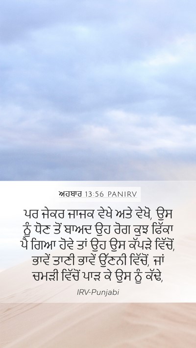 ਅਹਬਾਰ 13:56 PANIRV Mobile Phone Wallpaper - ਪਰ ਜੇਕਰ ਜਾਜਕ ਵੇਖੇ - Mobile Bible Verse Wallpaper