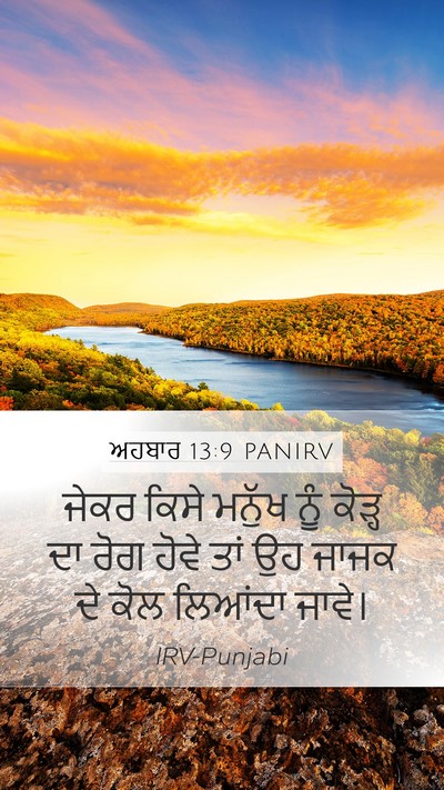 ਅਹਬਾਰ 13:9 PANIRV Mobile Phone Wallpaper - ਜੇਕਰ ਕਿਸੇ ਮਨੁੱਖ - Mobile Bible Verse Wallpaper