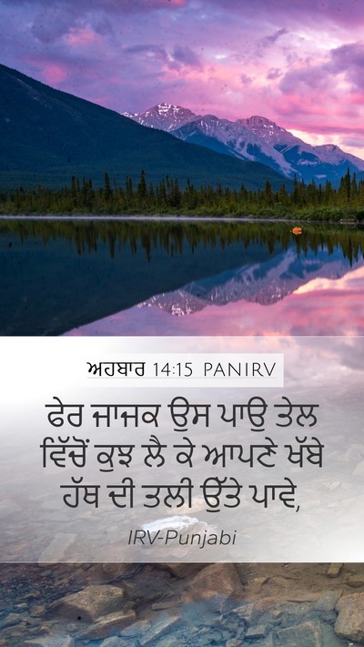 ਅਹਬਾਰ 14:15 PANIRV Bible Verse Image