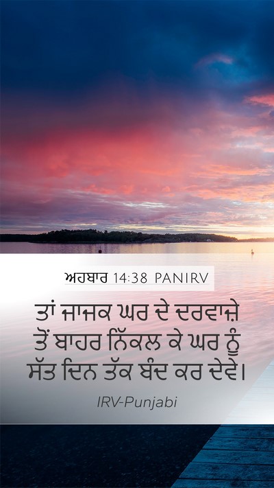 ਅਹਬਾਰ 14:38 PANIRV Mobile Phone Wallpaper - ਤਾਂ ਜਾਜਕ ਘਰ ਦੇ - Mobile Bible Verse Wallpaper
