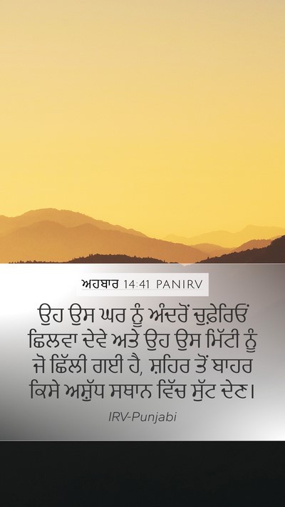 ਅਹਬਾਰ 14:41 PANIRV Mobile Phone Wallpaper - ਉਹ ਉਸ ਘਰ ਨੂੰ ਅੰਦਰੋਂ - Mobile Bible Verse Wallpaper