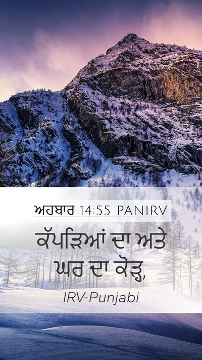 ਅਹਬਾਰ 14:55 PANIRV Mobile Phone Wallpaper - ਕੱਪੜਿਆਂ ਦਾ ਅਤੇ ਘਰ - Mobile Bible Verse Wallpaper