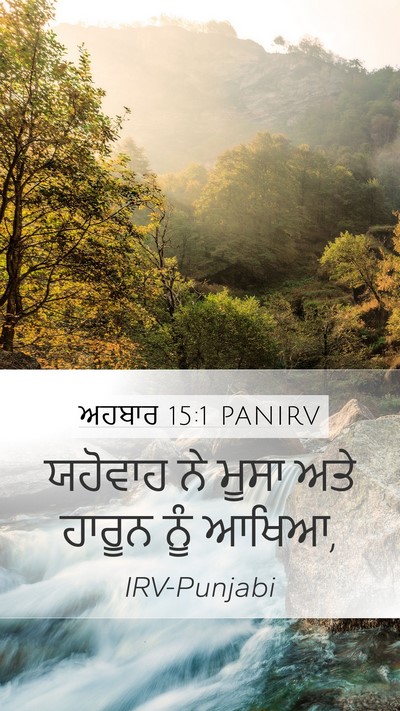 ਅਹਬਾਰ 15:1 PANIRV Bible Verse Image