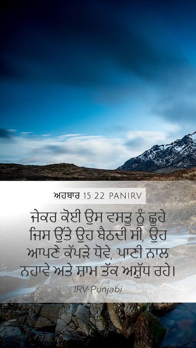 ਅਹਬਾਰ 15:22 PANIRV Mobile Phone Wallpaper - ਜੇਕਰ ਕੋਈ ਉਸ ਵਸਤੂ - Mobile Bible Verse Wallpaper