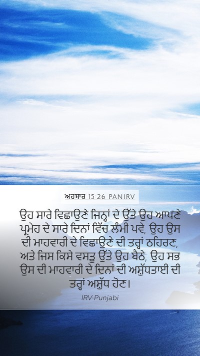 ਅਹਬਾਰ 15:26 PANIRV Mobile Phone Wallpaper - ਉਹ ਸਾਰੇ ਵਿਛਾਉਣੇ - Mobile Bible Verse Wallpaper