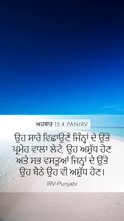ਅਹਬਾਰ 15:4 PANIRV Mobile Phone Wallpaper - ਉਹ ਸਾਰੇ ਵਿਛਾਉਣੇ - Mobile Bible Verse Wallpaper