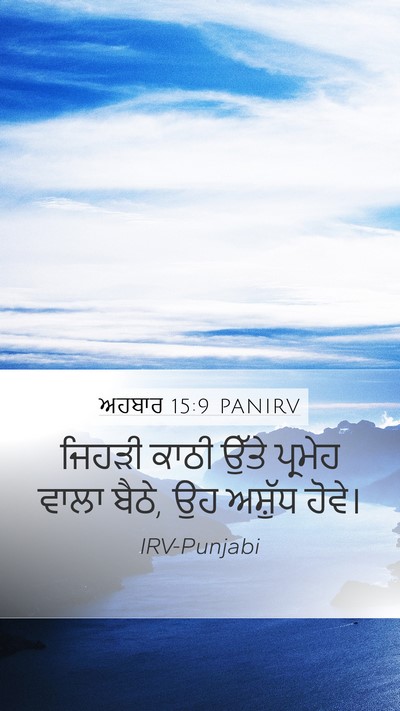 ਅਹਬਾਰ 15:9 PANIRV Mobile Phone Wallpaper - ਜਿਹੜੀ ਕਾਠੀ ਉੱਤੇ - Mobile Bible Verse Wallpaper