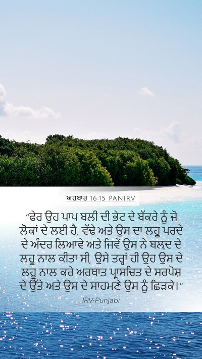 ਅਹਬਾਰ 16:15 PANIRV Bible Verse Image