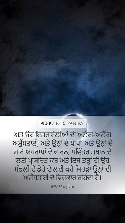 ਅਹਬਾਰ 16:16 PANIRV Bible Verse Image