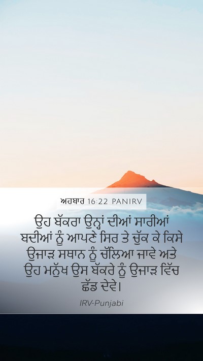 ਅਹਬਾਰ 16:22 PANIRV Bible Verse Image