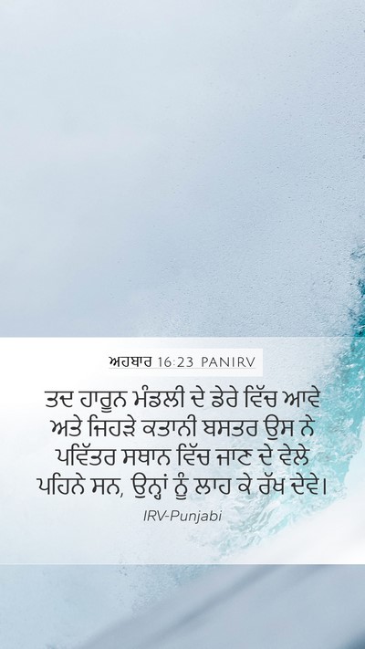 ਅਹਬਾਰ 16:23 PANIRV Bible Verse Image