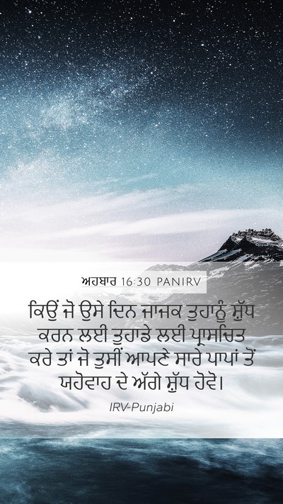 ਅਹਬਾਰ 16:30 PANIRV Mobile Phone Wallpaper - ਕਿਉਂ ਜੋ ਉਸੇ ਦਿਨ - Mobile Bible Verse Wallpaper