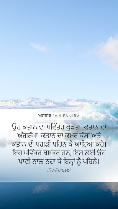 ਅਹਬਾਰ 16:4 PANIRV Bible Verse Image