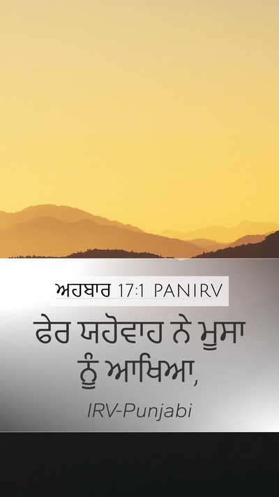 ਅਹਬਾਰ 17:1 PANIRV Mobile Phone Wallpaper - ਫੇਰ ਯਹੋਵਾਹ ਨੇ ਮੂਸਾ - Mobile Bible Verse Wallpaper