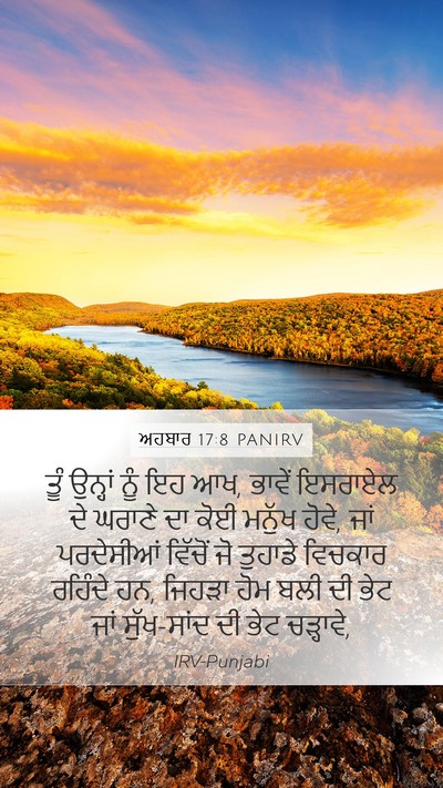 ਅਹਬਾਰ 17:8 PANIRV Bible Verse Image