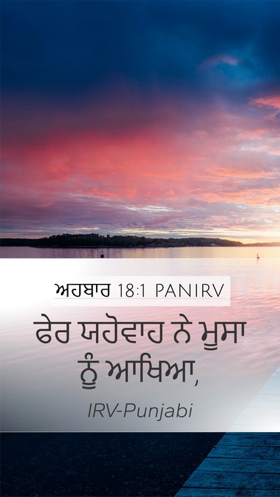 ਅਹਬਾਰ 18:1 PANIRV Mobile Phone Wallpaper - ਫੇਰ ਯਹੋਵਾਹ ਨੇ ਮੂਸਾ - Mobile Bible Verse Wallpaper