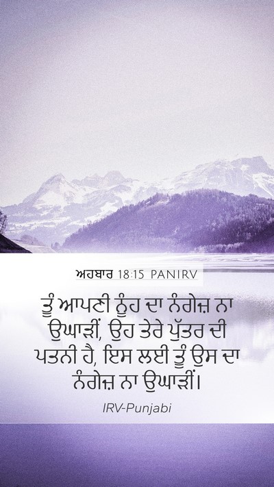 ਅਹਬਾਰ 18:15 PANIRV Bible Verse Image