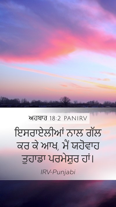 ਅਹਬਾਰ 18:2 PANIRV Mobile Phone Wallpaper - ਇਸਰਾਏਲੀਆਂ ਨਾਲ ਗੱਲ - Mobile Bible Verse Wallpaper