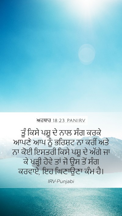 ਅਹਬਾਰ 18:23 PANIRV Bible Verse Image