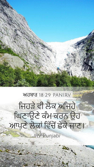 ਅਹਬਾਰ 18:29 PANIRV Mobile Phone Wallpaper - ਜਿਹੜੇ ਵੀ ਲੋਕ ਅਜਿਹੇ - Mobile Bible Verse Wallpaper